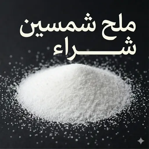 Shamsin salt