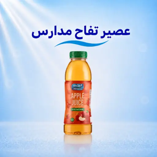  عصير تفاح -مدارس فرش